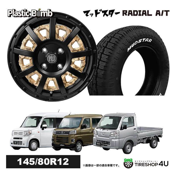 今だけ特典付き 4本セット RIVAI OFFROAD Plastic Bomb 12x4.00B 4/100 +42 ベージュカモフラ MUDSTAR RADIAL A/T 145/80R12 軽バン 軽トラ :BOMB 1240 4H MB RADIAL AT 1458012 BEIN:TIRE SHOP 4U 4号店