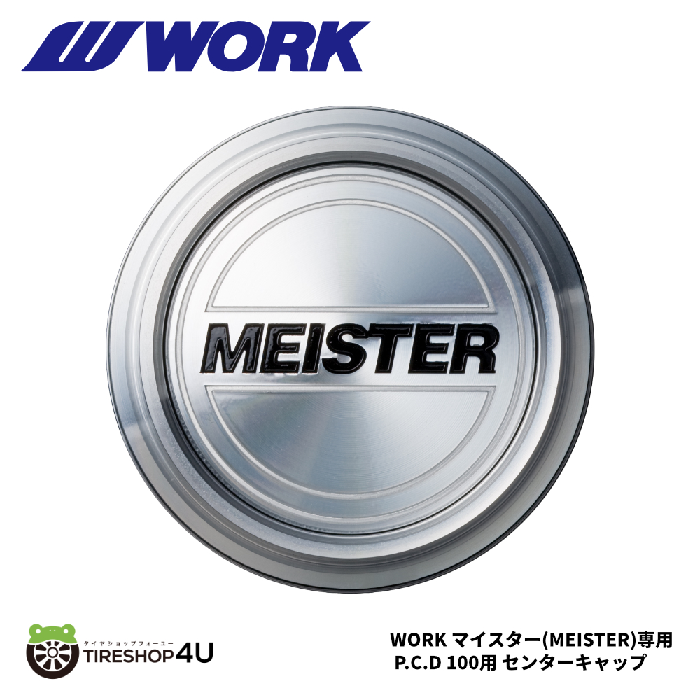 新品 正規品 WORK ワーク MEISTER マイスター 専用 センターキャップ 4