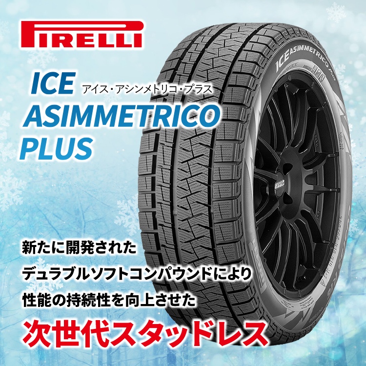 2023年製〜 スタッドレス4本セット 選べるホイール 15x4.5J 4/100 PIRELLI ICE ASIMMETRICO PLUS 165/55R15 スペーシア N BOX ラパン : eraberu 1545 4h100 ice a plus 1655515 : TIRE SHOP 4U 4号店