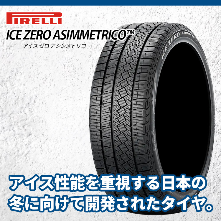 2023年製 スタッドレス 4本セット PIRELLI ICE ZERO ASIMMETRICO 225/65R17 選べるホイール 17x7.0J 5/114.3 ハリアー RAV4 CX-5｜tireshop4u-4｜07