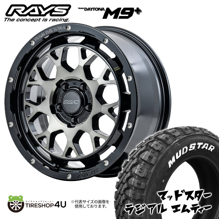 4本仕かける RAYS レイズ デイトナM9+ 17x7.0J 5/114.3+32/40 BEL MUDSTAR マッドスター ラジアルM/T 225/65R17 WL デリカD5 CX-5 CX-8