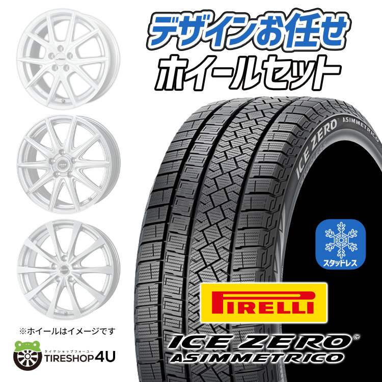 2024年製 スタッドレス4本セット ホイールお任せ 17x7.0J 5/114.3 PIRELLI ICE ZERO ASIMMETRICO  225/55R17 スカイライン V37