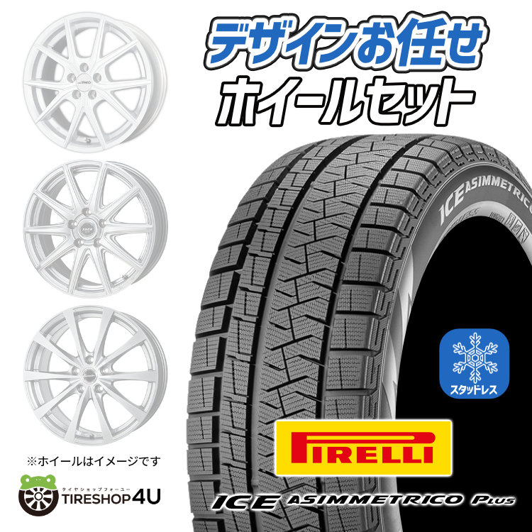 2025年製 スタッドレス4本セット ホイールお任せ 15x4.5J 4/100+45 PIRELLI ピレリ アイスアシンメトリコプラス PLUS 165/55R15 キャンバス