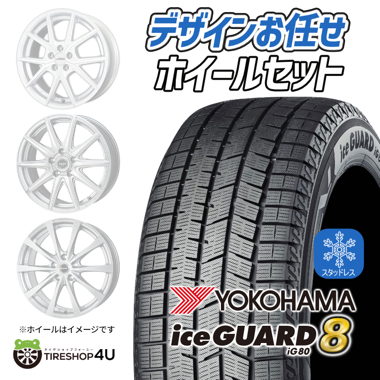 2025年製 スタッドレス4本セット ホイールお任せ 15x4.5J 4/100+45 YOKOHAMA iceGUARD8 iG80 165/60R15 デリカミニ ハスラー 軽自動車