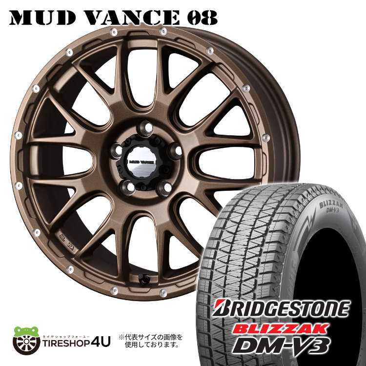 2023〜2024年製 スタッドレス4本セット WEDS MUD VANCE08 18x7.5J 5/114.3 +35 MBR BRIDGESTONE BLIZZAK DM V3 DMV3 225/55R18 デリカD5 : vance08 1875 5h114 35 mbr dmv3 2255518 : TIRE SHOP 4U 4号店