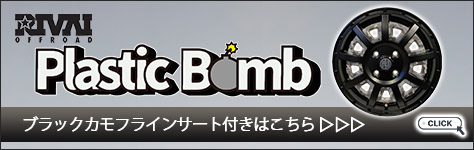ブラックカモフラインサート
