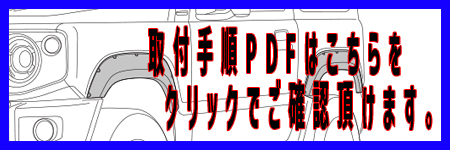 取り付け説明書PDF