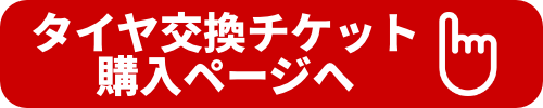 タイヤ取付チケット4本