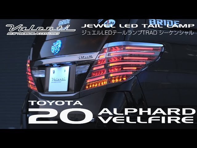 ヴァレンティ（VALENTI） ジュエルLEDテールランプ シーケンシャル