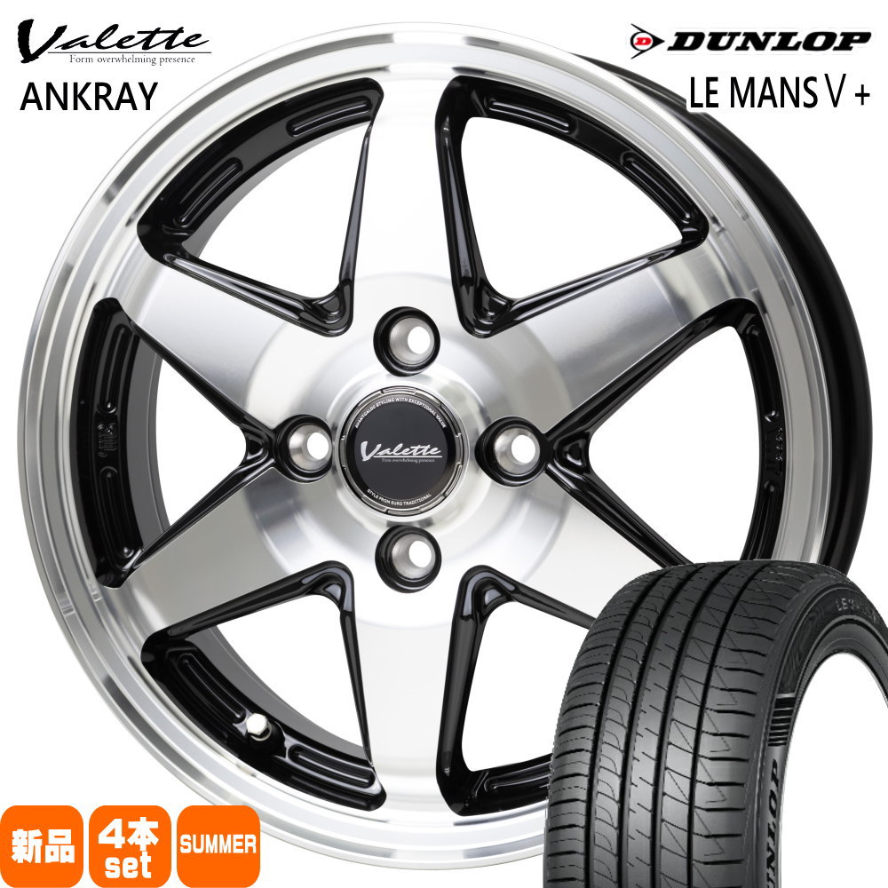 165/55R15 75V ダンロップ LE MANS5+ 夏用 サマータイヤ Valette ANKRAY 軽自動車 引っ張りタイヤ  15インチ
