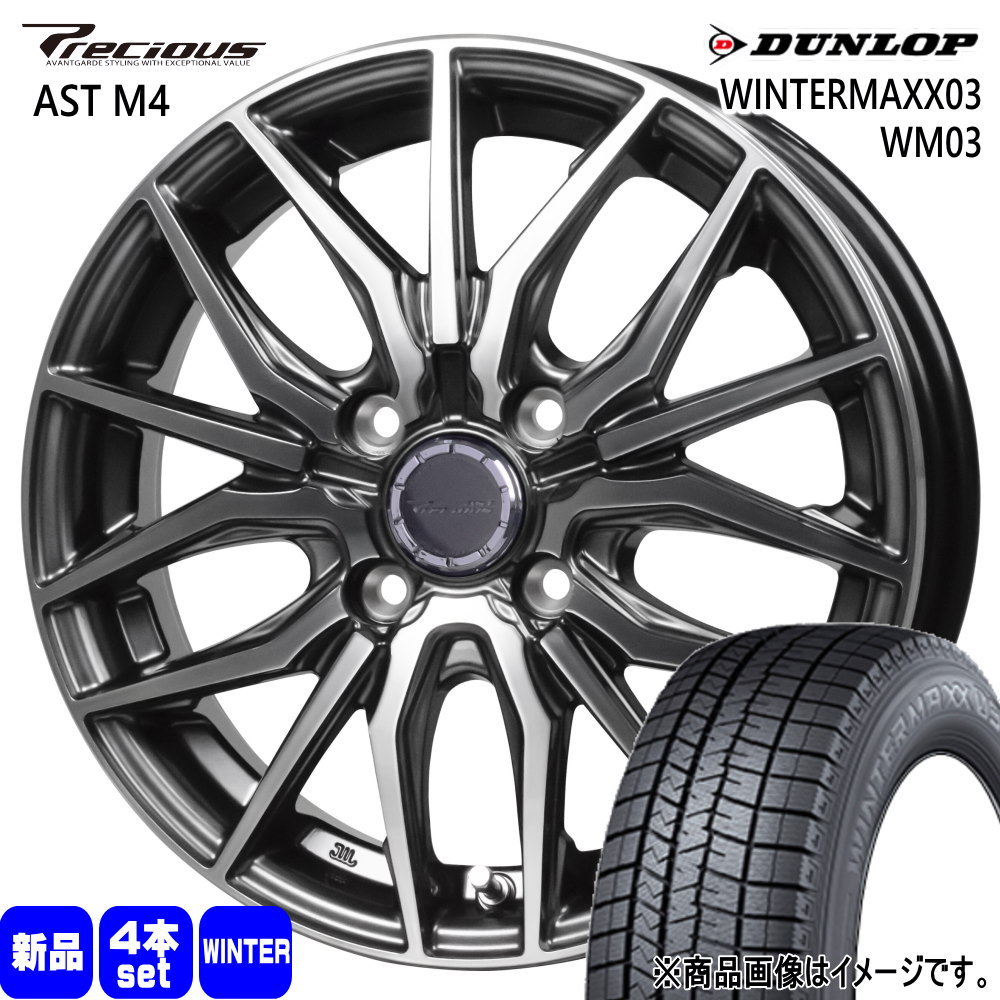 165/65R15 81Q ダンロップ WINTERMAXX03 WM03 冬用 スタッドレスタイヤ Precious AST M4 タフト ハスラー デリカミニ4WD アトレー アゲトラ  15インチ