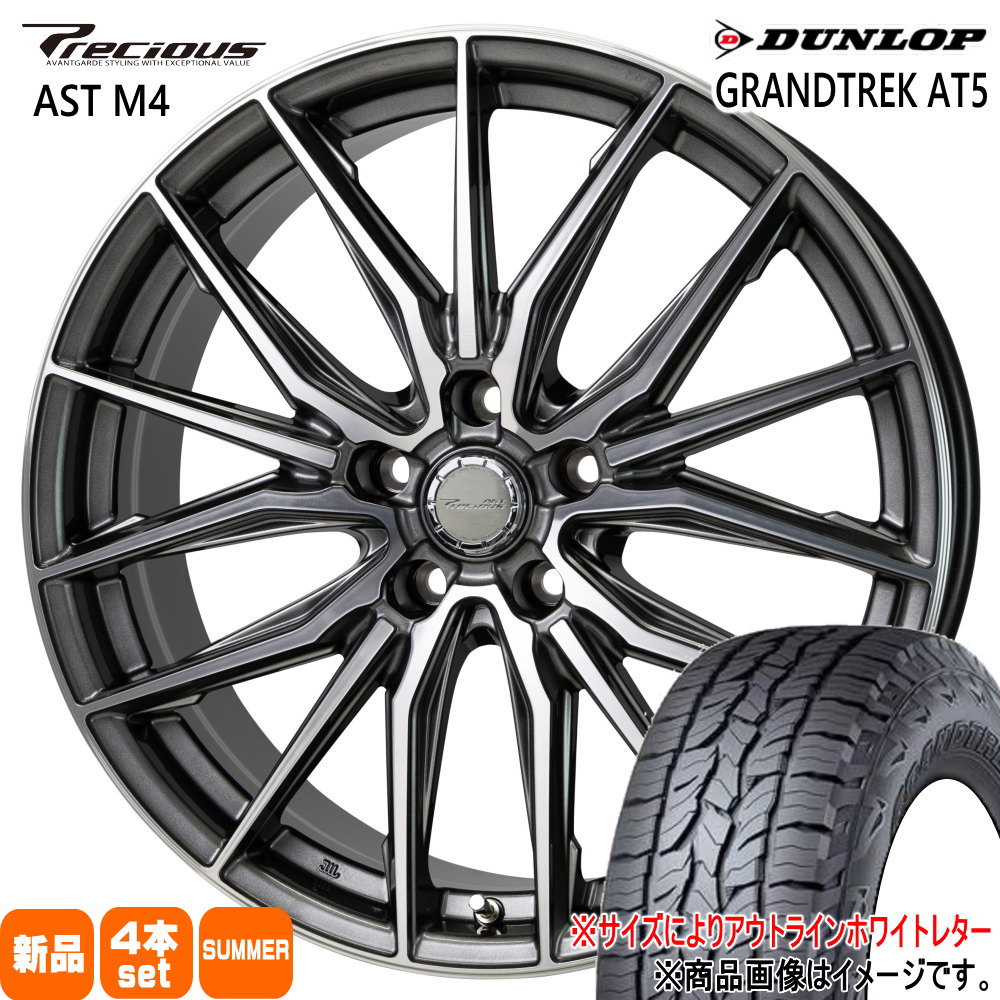 DUNLOP - 235/60R18  ダンロップ GRANDTREK AT5 夏用 朱夏タイア Precious AST M4 GN系 アウトランダー エクストレイル T33  18in 車、バイク、自転車-夏タイヤ、ホイールセット-自動車