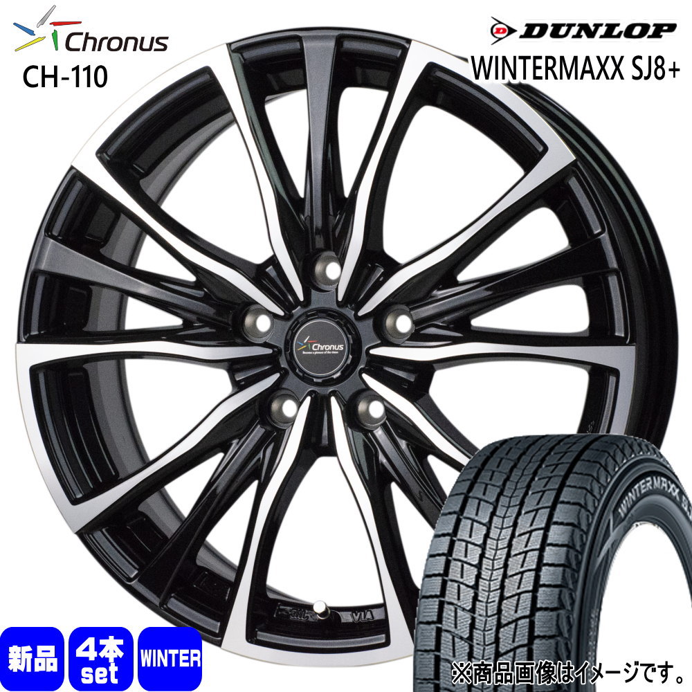 235/65R17 108Q XL ダンロップ WINTERMAXX SJ8+ 冬用 スタッドレスタイヤ Chronus CH-110 ホンダ RT/RW系 CR-V 17インチ