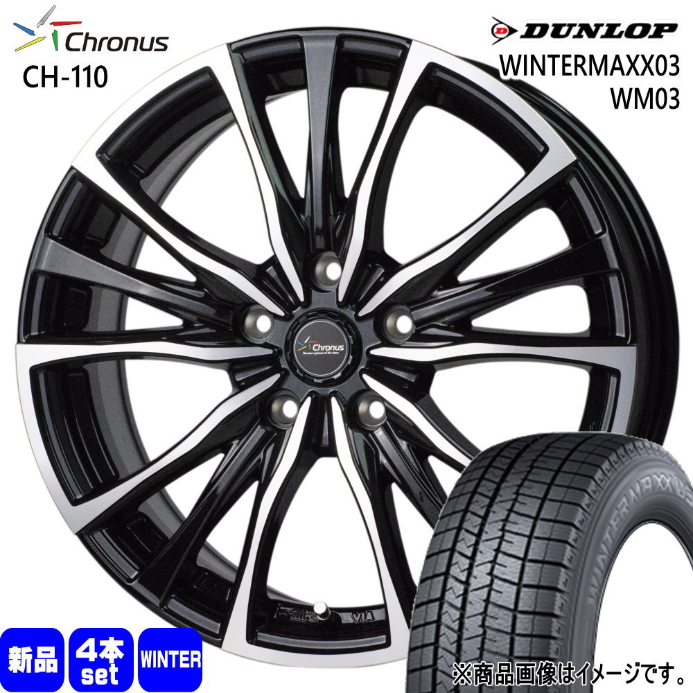 225/55R17 97Q ダンロップ WINTERMAXX03 WM03 冬用 スタッドレスタイヤ Chronus CH-110 V36 V37 スカイラインセダン  17インチ