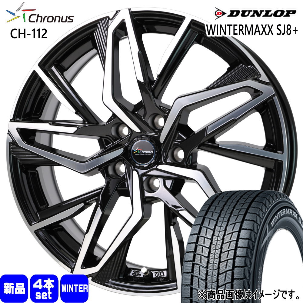 235/65R17 108Q XL ダンロップ WINTERMAXX SJ8+ 冬用 スタッドレスタイヤ Chronus CH-112 マツダ CX-5 CX-8 /日産 T32エクストレイル 17インチ
