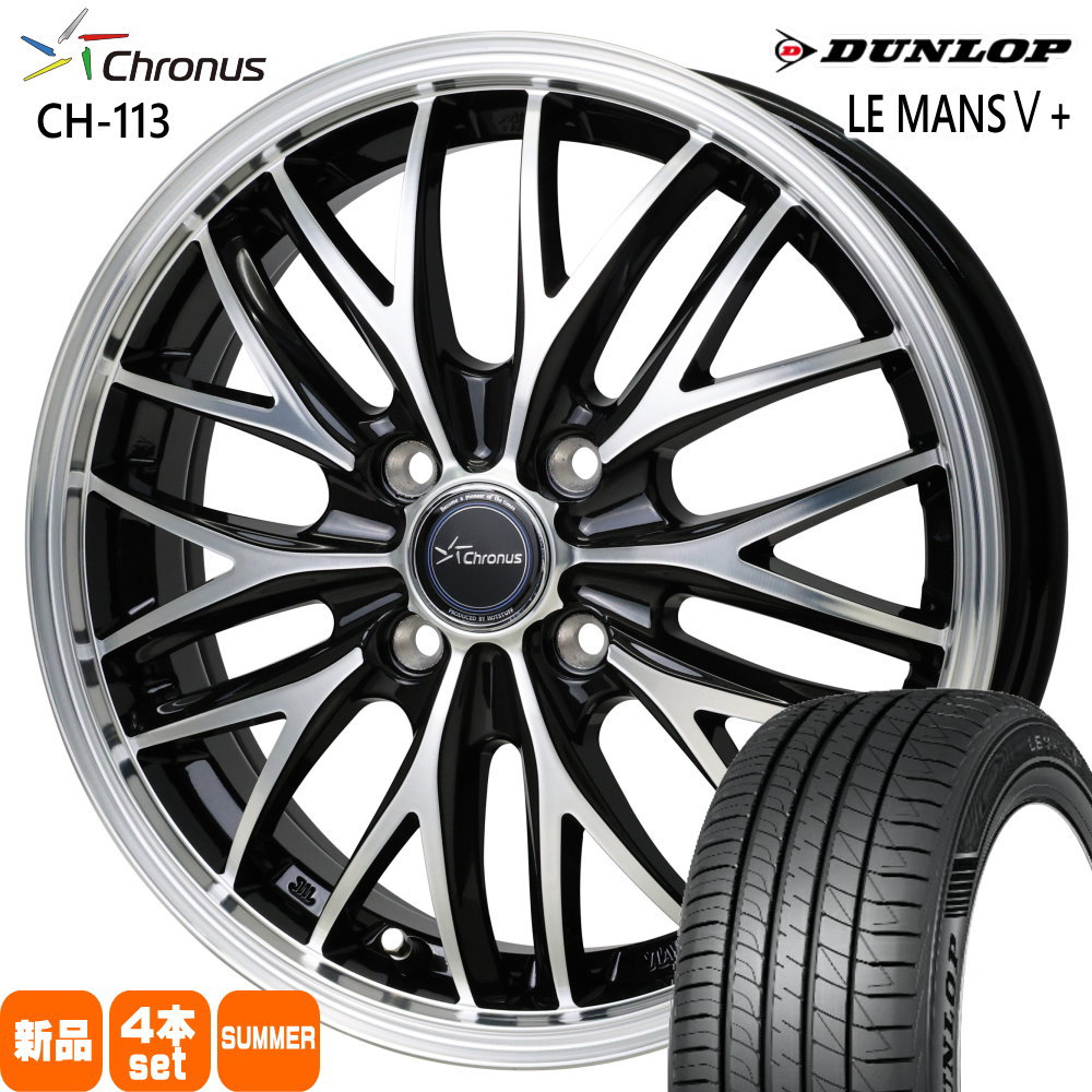 175/65R15 84H ダンロップ LE MANS5+ 夏用 サマータイヤ Chronus CH-113 ホンダ インサイト フィット フィットハイブリッド 15インチ
