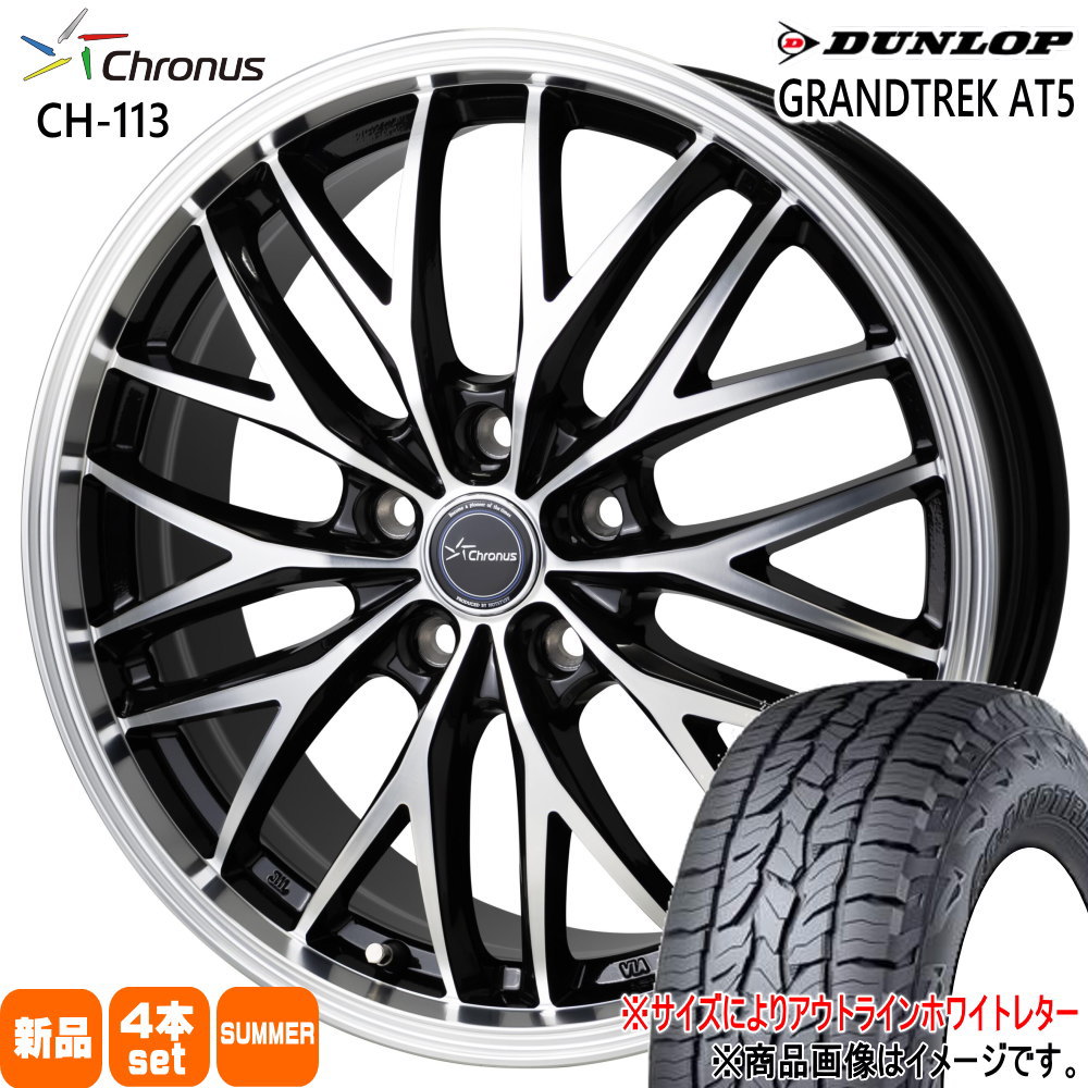 235/60R18  ダンロップ GRANDTREK AT5 夏用 サマータイヤ Chronus CH-113 マツダ CX-60 ホンダ RT/RW系CR-V 18インチ