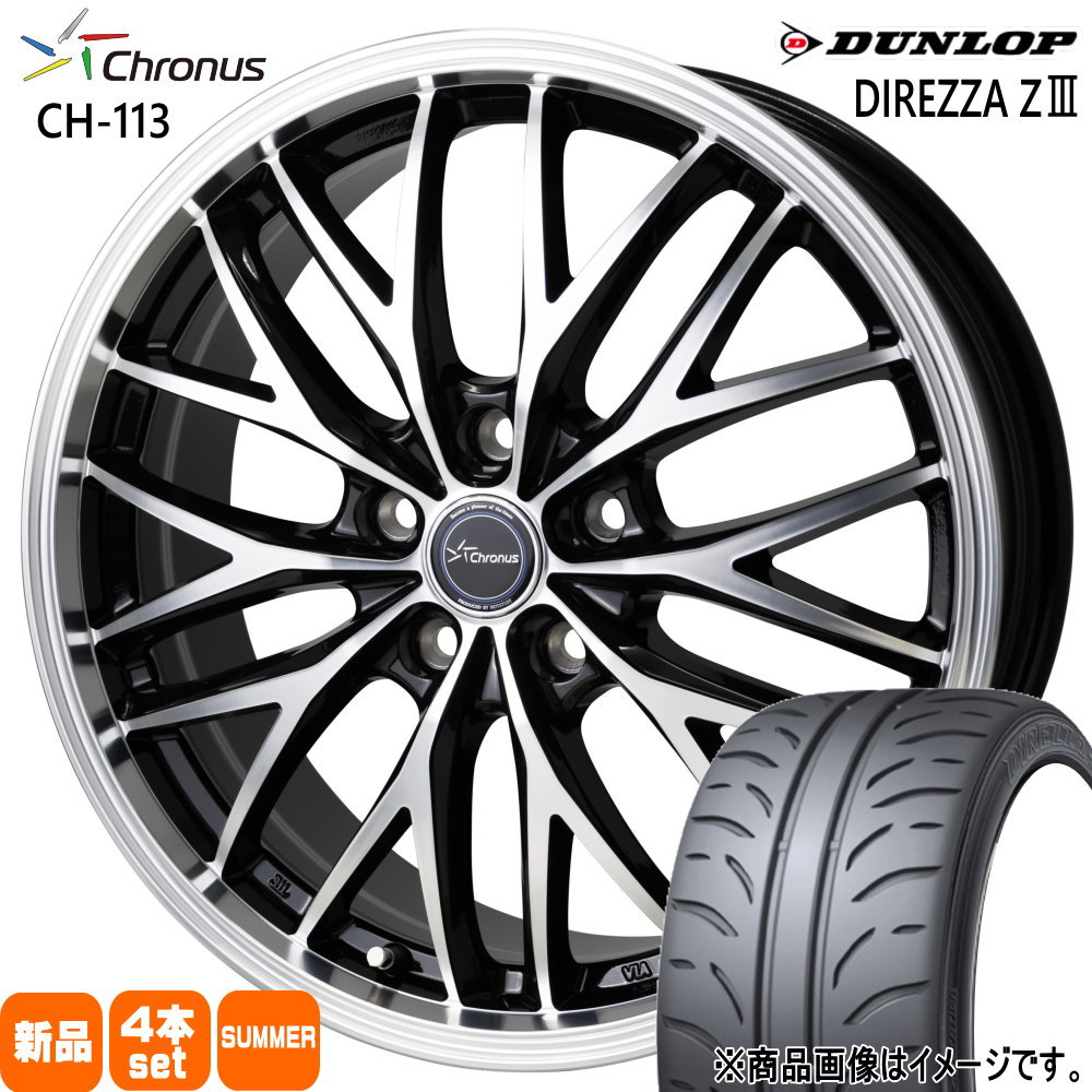 235/40R18  ダンロップ DIREZZA Z3 夏用 サマータイヤ Chronus CH-113 ZE4 インサイト シビック  18インチ