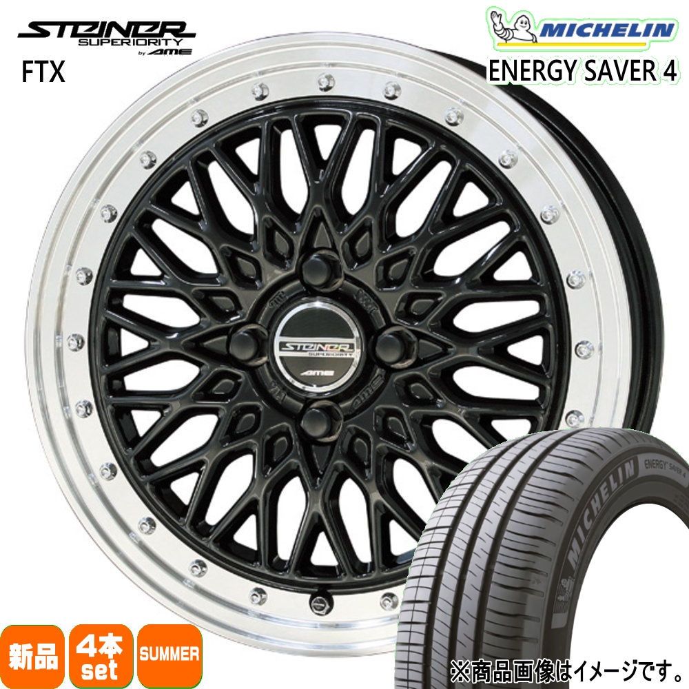 165/55R15 75V ミシュラン ENERGY SAVER 4 夏用 サマータイヤ STEINER FTX 軽自動車 N BOX タント スペーシア デイズ