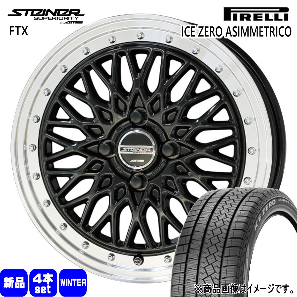 185/60R15 88H XL  ピレリ ICE ZERO ASIMMETRICO 冬用 スタッドレスタイヤ STEINER FTX トヨタ ヤリス P10アクア フィールダー
