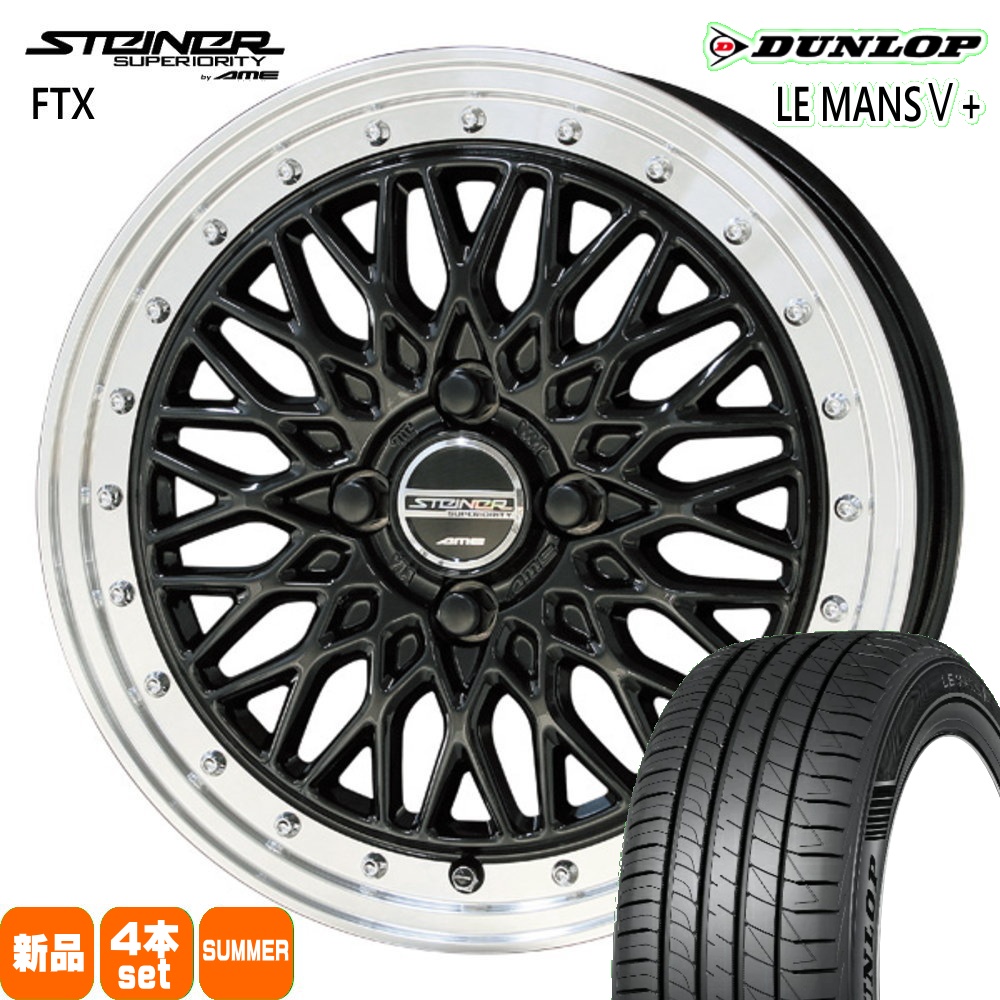 175/65R15 84H ダンロップ LE MANS5+ 夏用 サマータイヤ STEINER FTX P10アクア ヴィッツ スイフト Z12キューブ