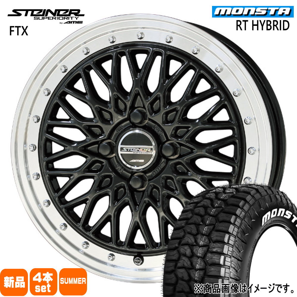 MONSTA TYRES - 法人送りとどける 165/65R14 83S XL モンスタ RT HYBRID 夏用 炎節タイア STEINER FTX 軽自動車 ハスラー デリカミニ4WD ご機嫌ゼット