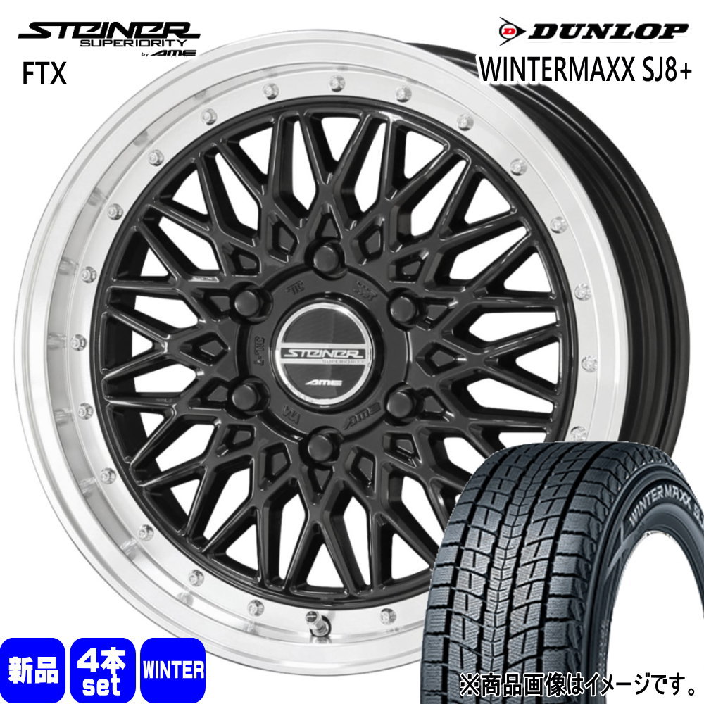 215/60R17 96Q ダンロップ WINTERMAXX SJ8+ 冬用 スタッドレスタイヤ STEINER FTX 200系 ハイエース 専用