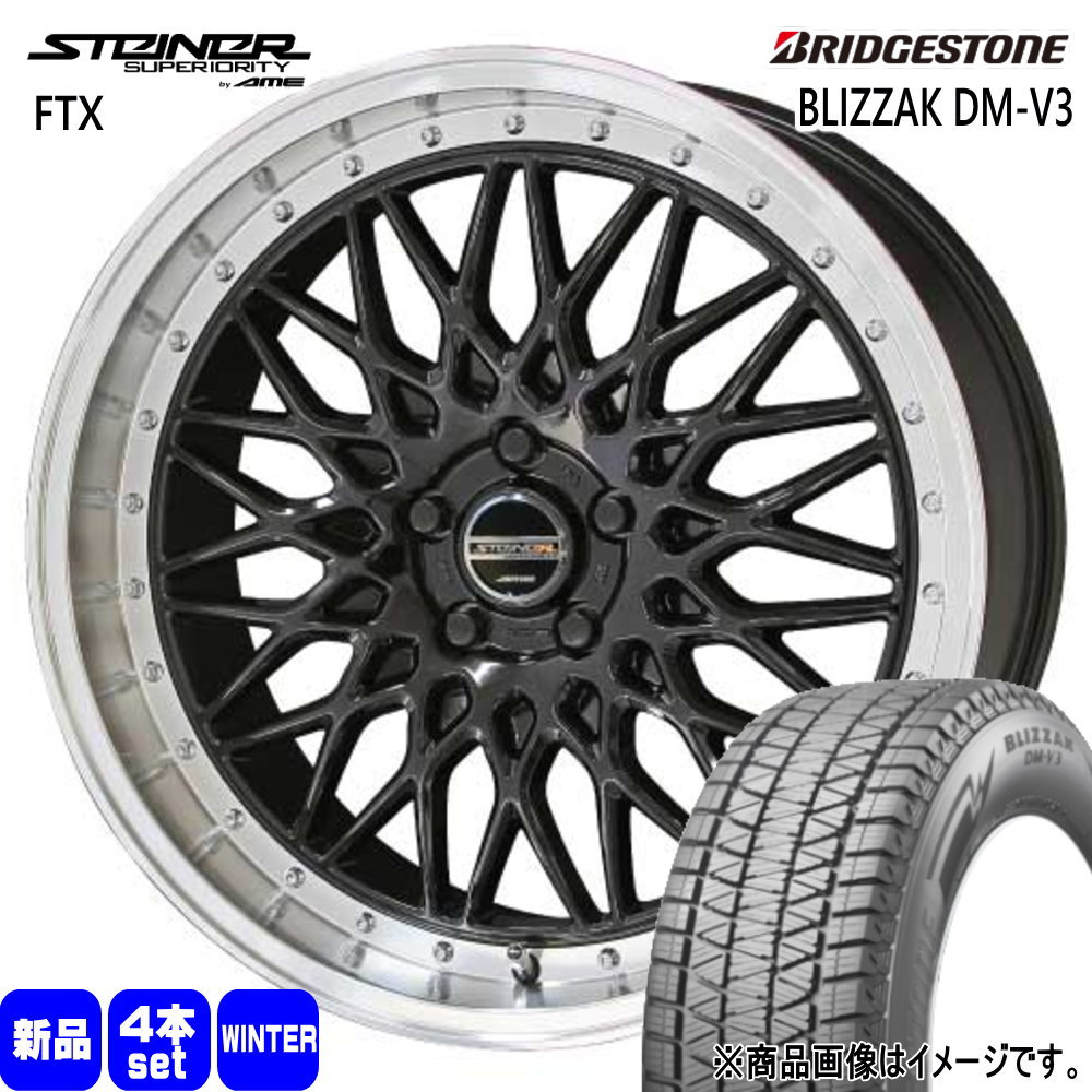 235/60R18 107Q XL ブリヂストン BLIZZAK DM-V3 冬用 スタッドレスタイヤ STEINER FTX マツダ CX-60 ホンダ RT/RW系CR-V