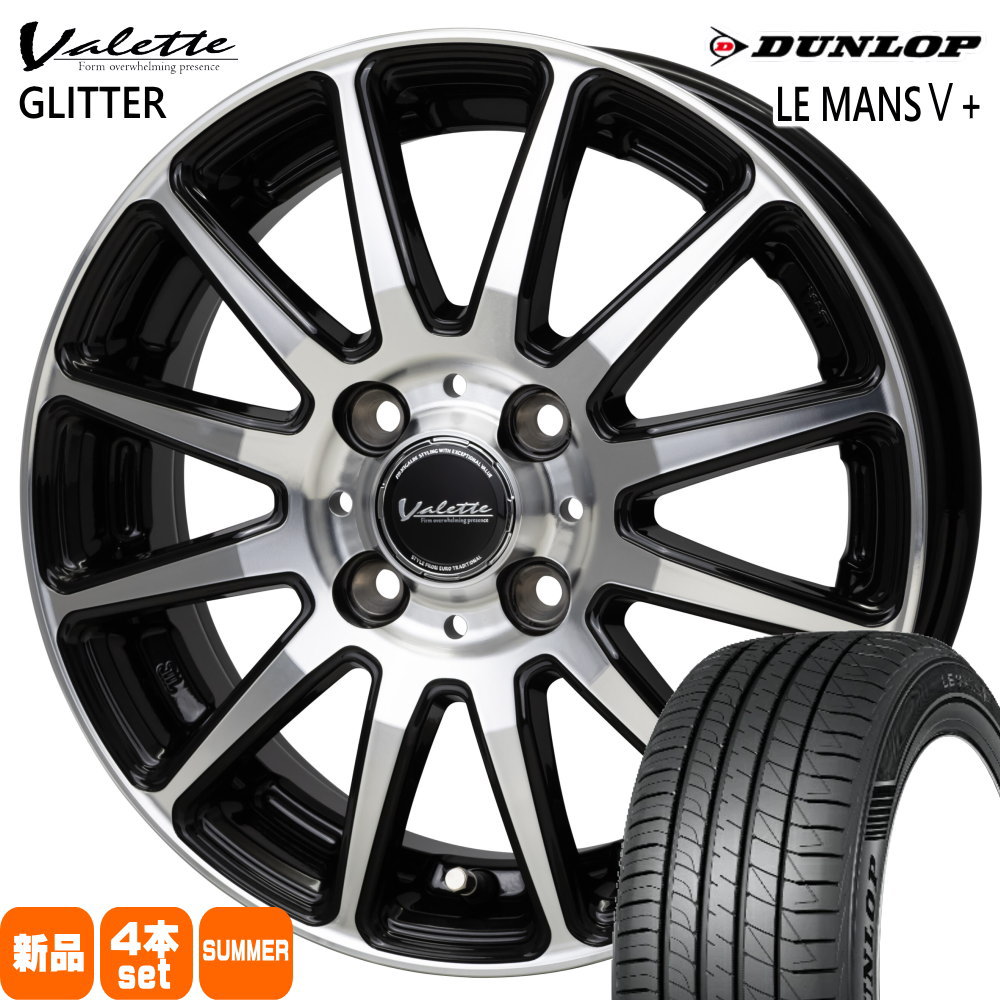 165/70R14 81S ダンロップ LE MANS5+ 夏用 サマータイヤ Valette GLITTER ハスラー ハイゼット アゲトラ 14インチ