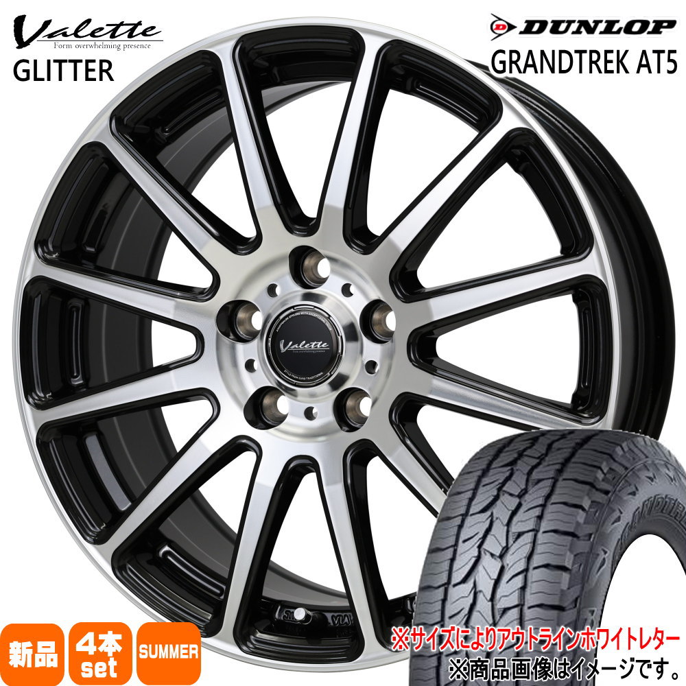 245/65R17  ダンロップ GRANDTREK AT5 夏用 サマータイヤ Valette GLITTER トヨタ RAV4  17インチ