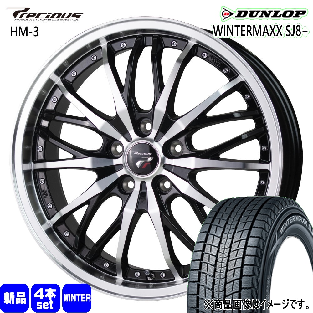 245/65R17 107Q ダンロップ WINTERMAXX SJ8+ 冬用 スタッドレスタイヤ Precious HM-3 トヨタ RAV4  17インチ