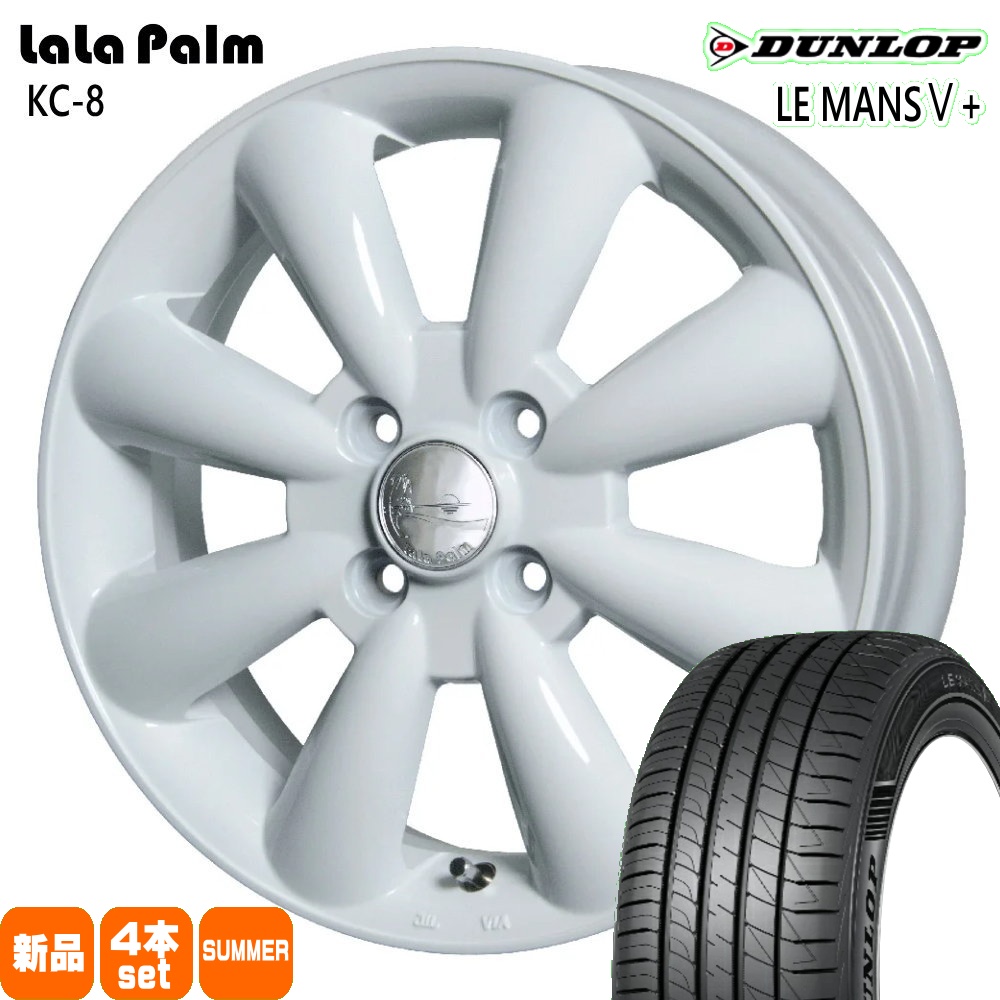 ダンロップ LE MANSV+ 165/65R14 夏タイヤ LaLaPalm KC-8 4.5J 4穴 4/100 