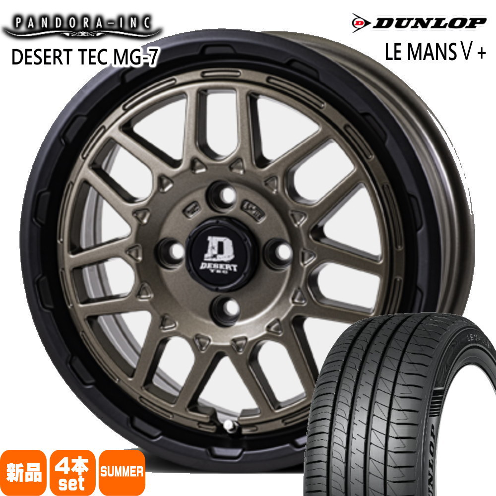 165/65R14 79H ダンロップ LE MANS5+ 夏用 サマータイヤ DESERT TEC MG-7 軽自動車 ハスラー デリカミニ4WD ハイゼット