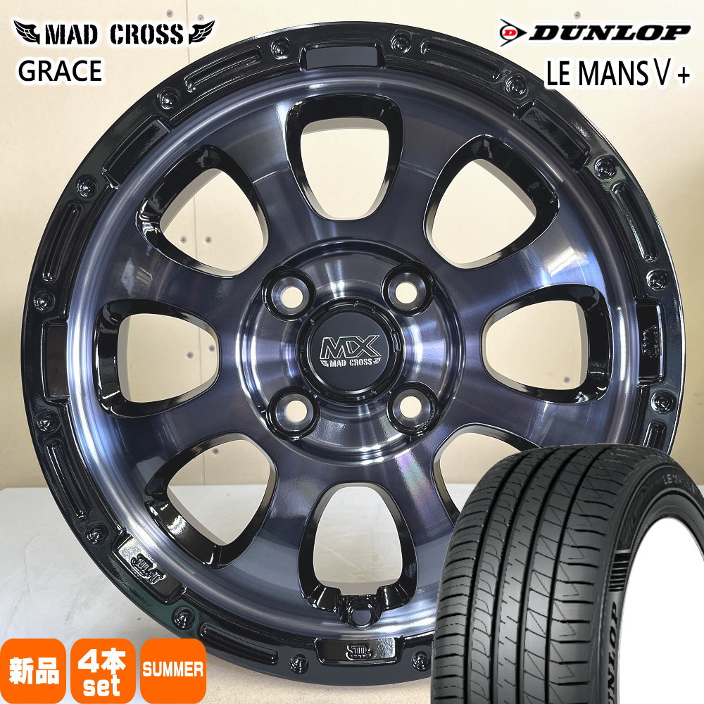 165/65R14 79H ダンロップ LE MANS5+ 夏用 サマータイヤ MAD CROSS GRACE ハスラー デリカミニ4WD ハイゼット アゲトラ  14インチ