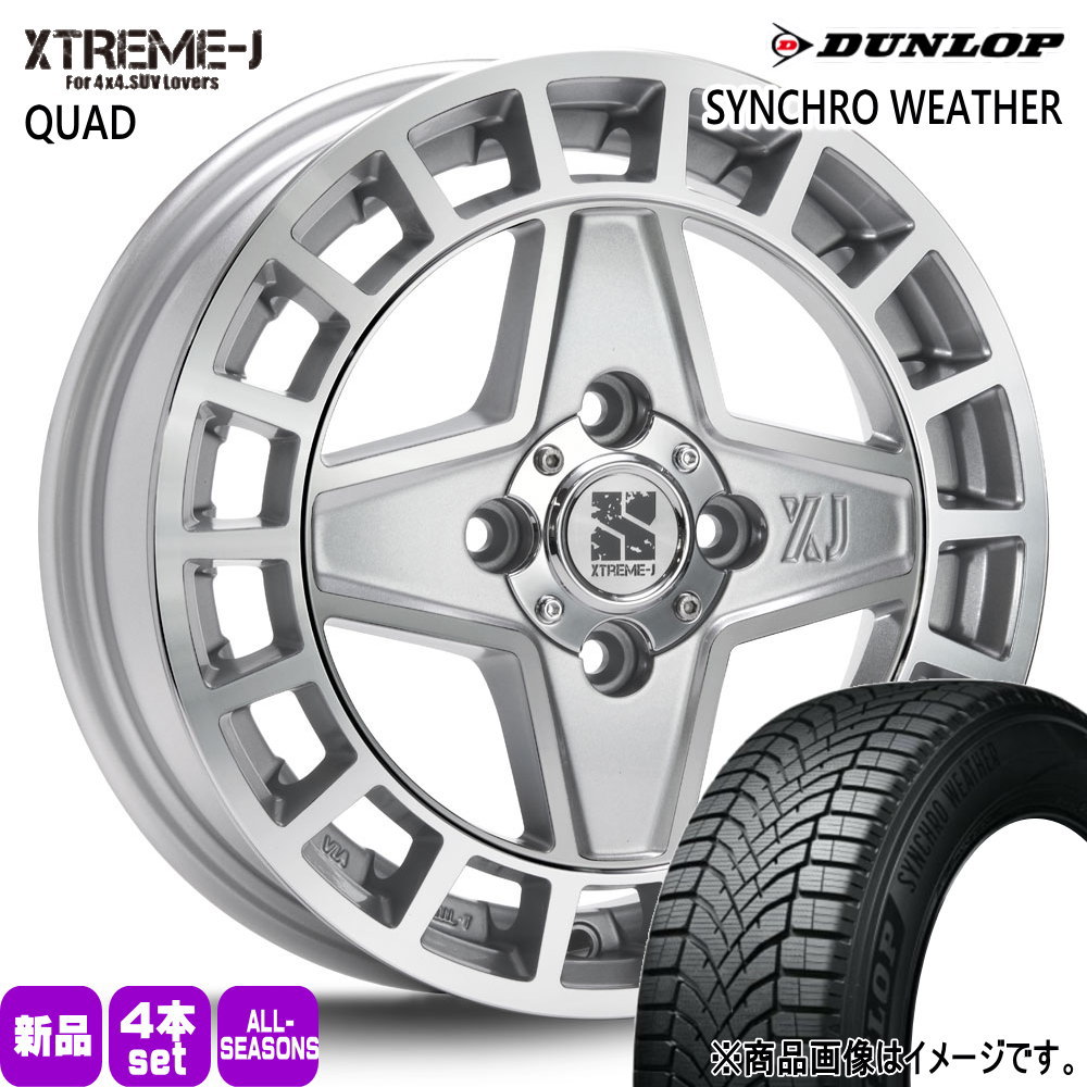 165/55R15 75H ダンロップ SYNCHRO WEATHER 夏冬兼用 オールシーズンタイヤ XTREME-J QUAD 軽自動車 N BOX タント スペーシア デイズ