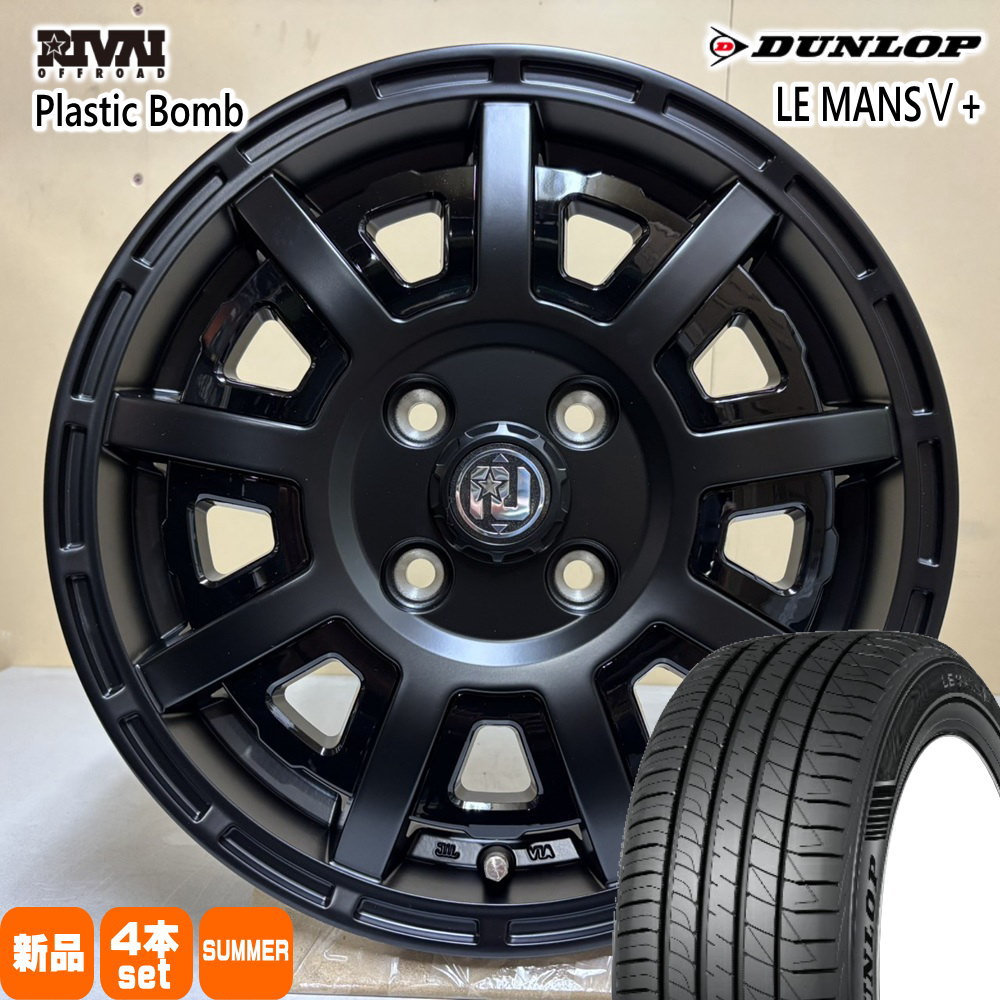 DUNLOP - 法人送りとどける 155/65R14 75H ダンロップ LE MANS5+ 夏用 炎節タイア Plastic Bomb 軽自動車 N BOX タント スペーシア デイズ