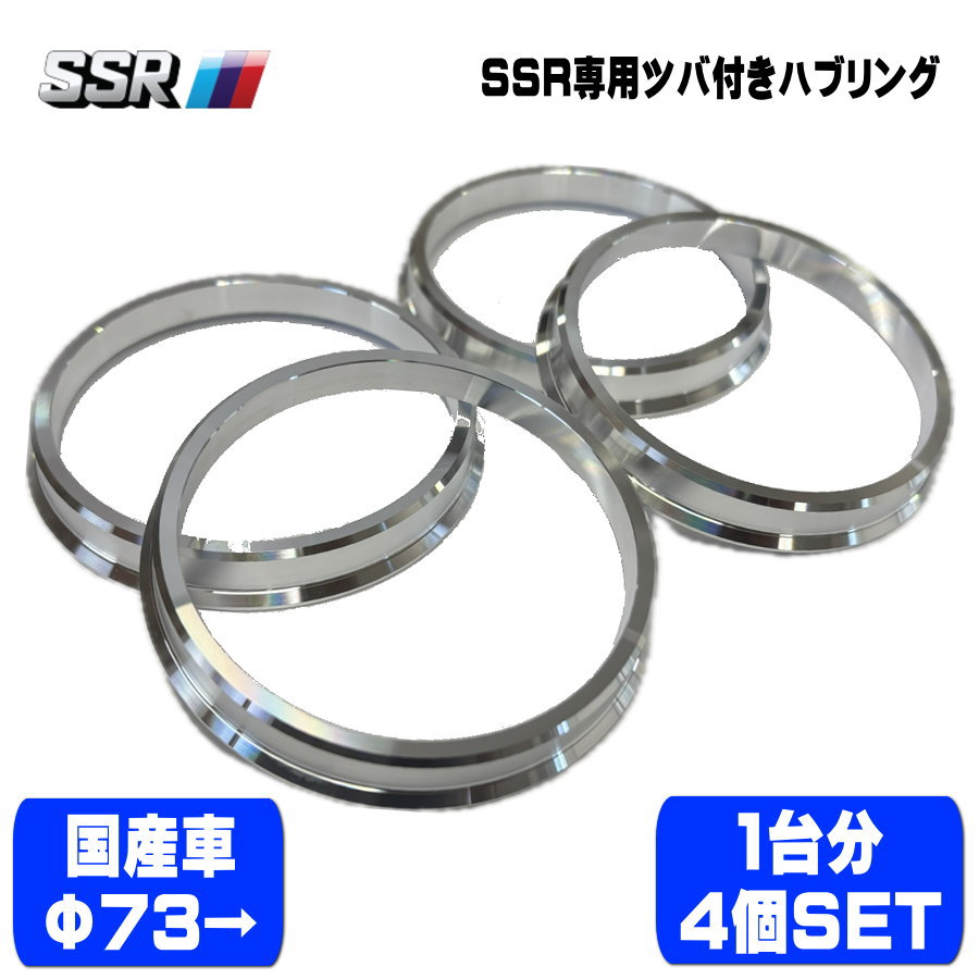 SSR SSR専用 ツバ付き ハブリング Φ73- 国産車用 4個 1台分SET