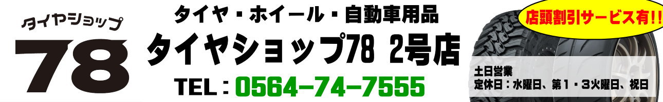 タイヤショップ78 2号店 ヘッダー画像