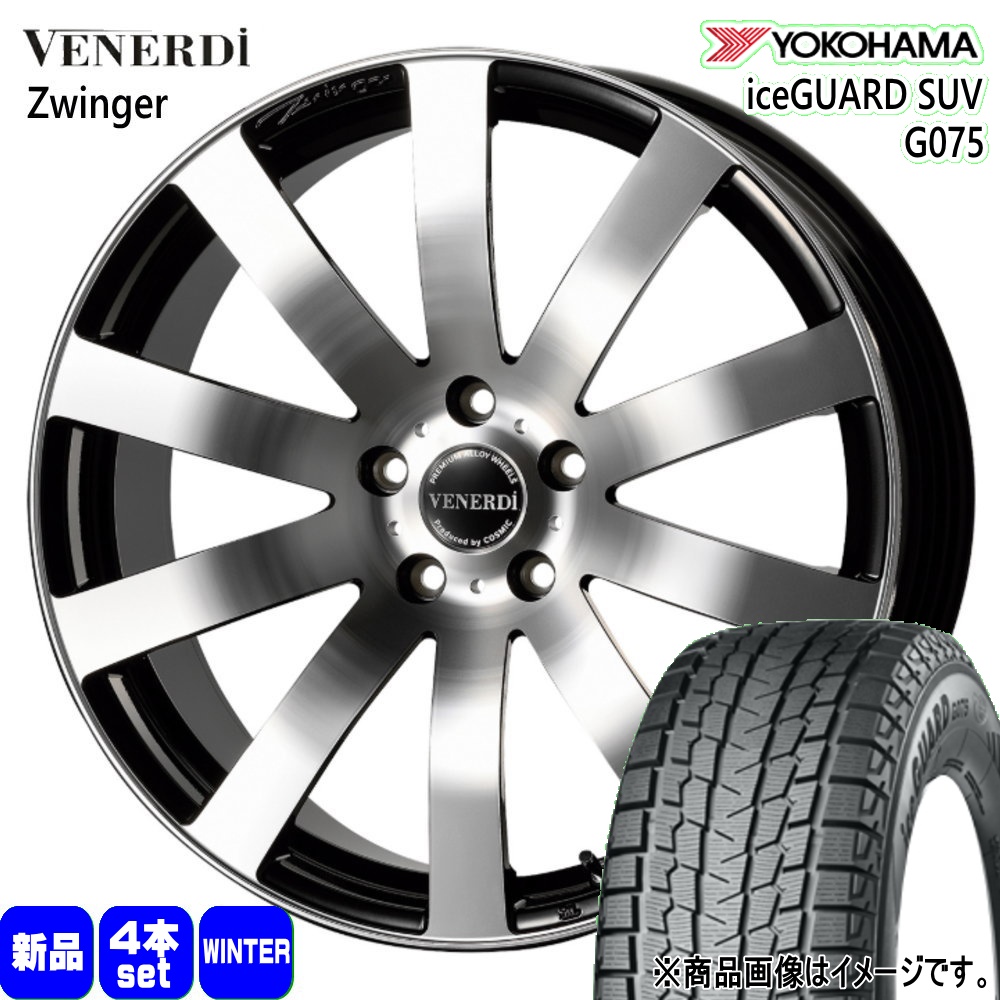 225/55R18 98T ヨコハマ iceGUARD SUV G075 冬用 スタッドレスタイヤ VENERDI Zwinger LEXUS LBX デリカD:5 アウトランダー 18インチ