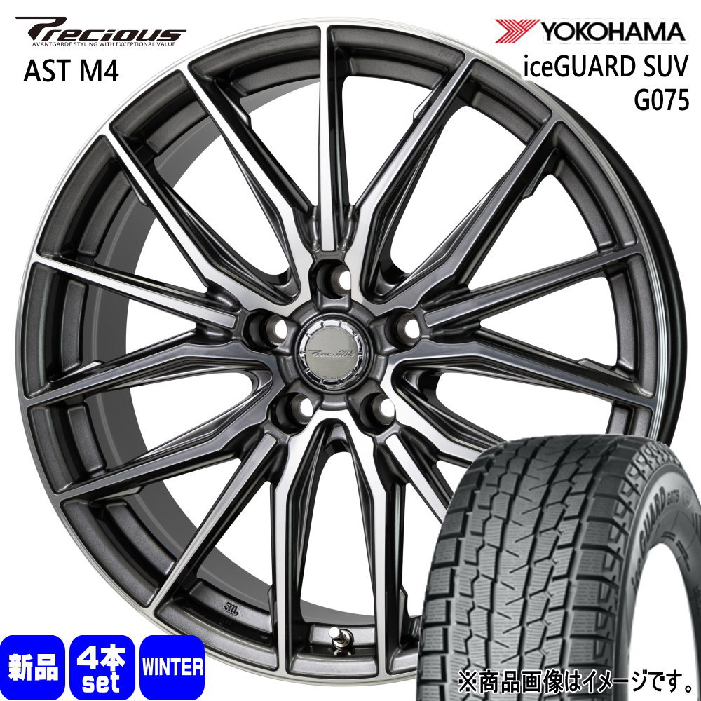 RAV4 ハリアー  ヨコハマ 235/55R18 100Q iceGUARD SUV G075 冬用 スタッドレスタイヤ Precious AST M4 18インチ