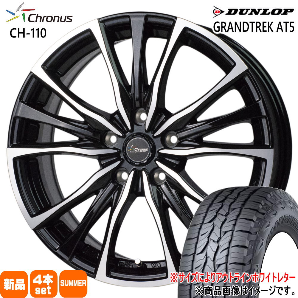 GN系 アウトランダー エクストレイル T33  ダンロップ 235/60R18  GRANDTREK AT5 夏用 サマータイヤ Chronus CH-110 18インチ