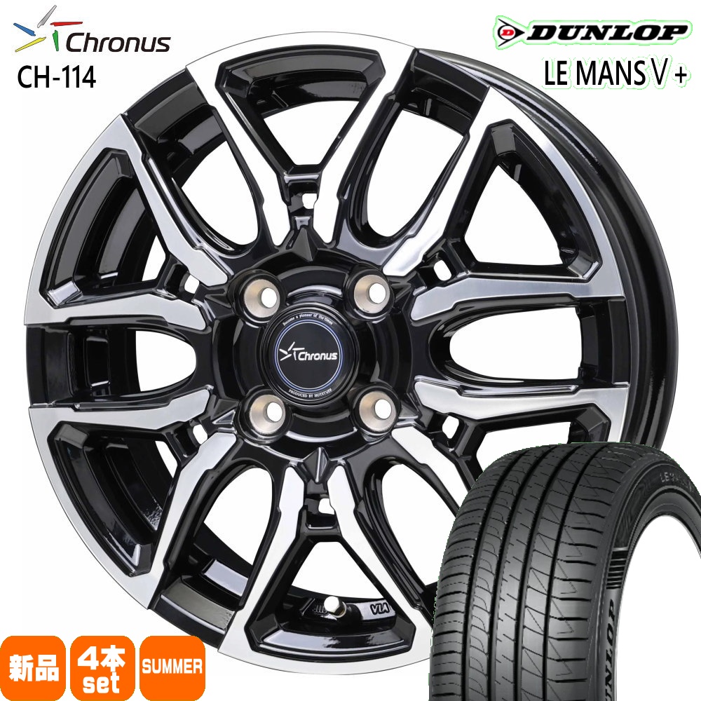 エブリィワゴン アトレー etc  ダンロップ 165/60R14 75H LE MANS5+ 夏用 サマータイヤ Chronus CH-114