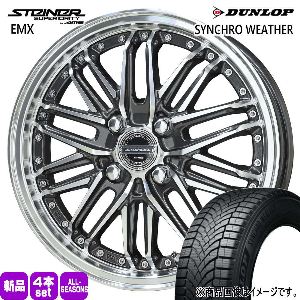 ラパン ムーヴ ゼスト  ダンロップ 165/50R15 73H SYNCHRO WEATHER 夏冬兼用 オールシーズンタイヤ STEINER EMX