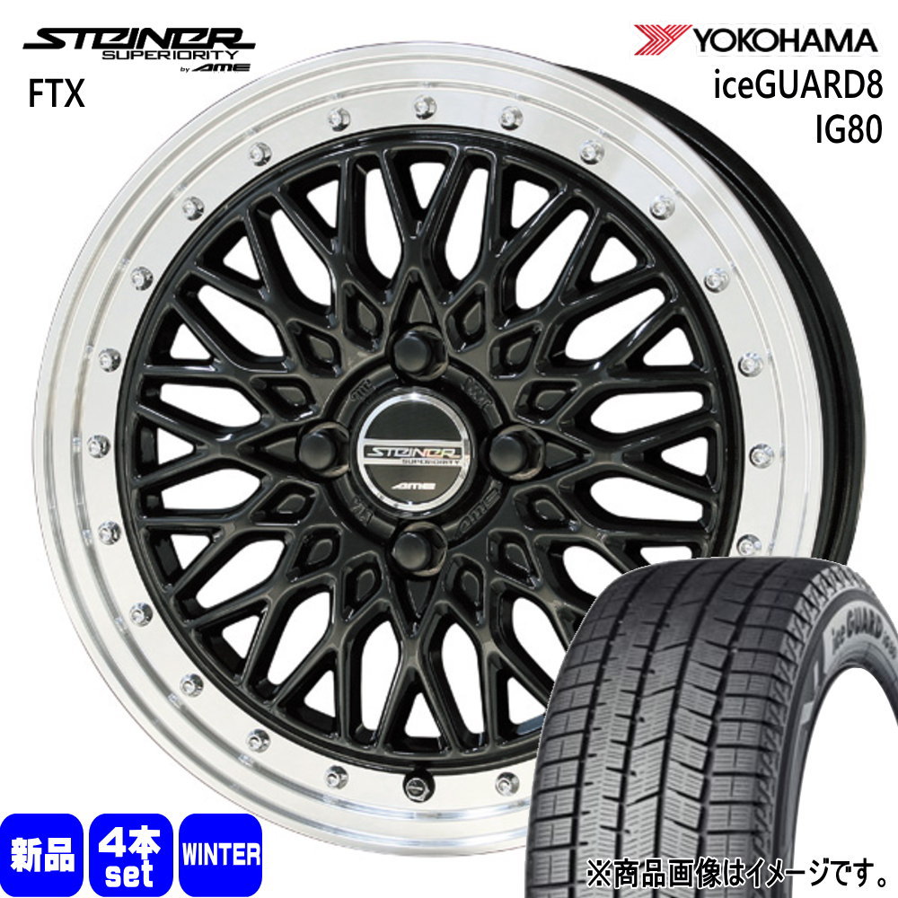 スイフト カローラフィールダー etc.  ヨコハマ 185/55R16 83Q iceGUARD8 IG80 冬用 スタッドレスタイヤ STEINER FTX