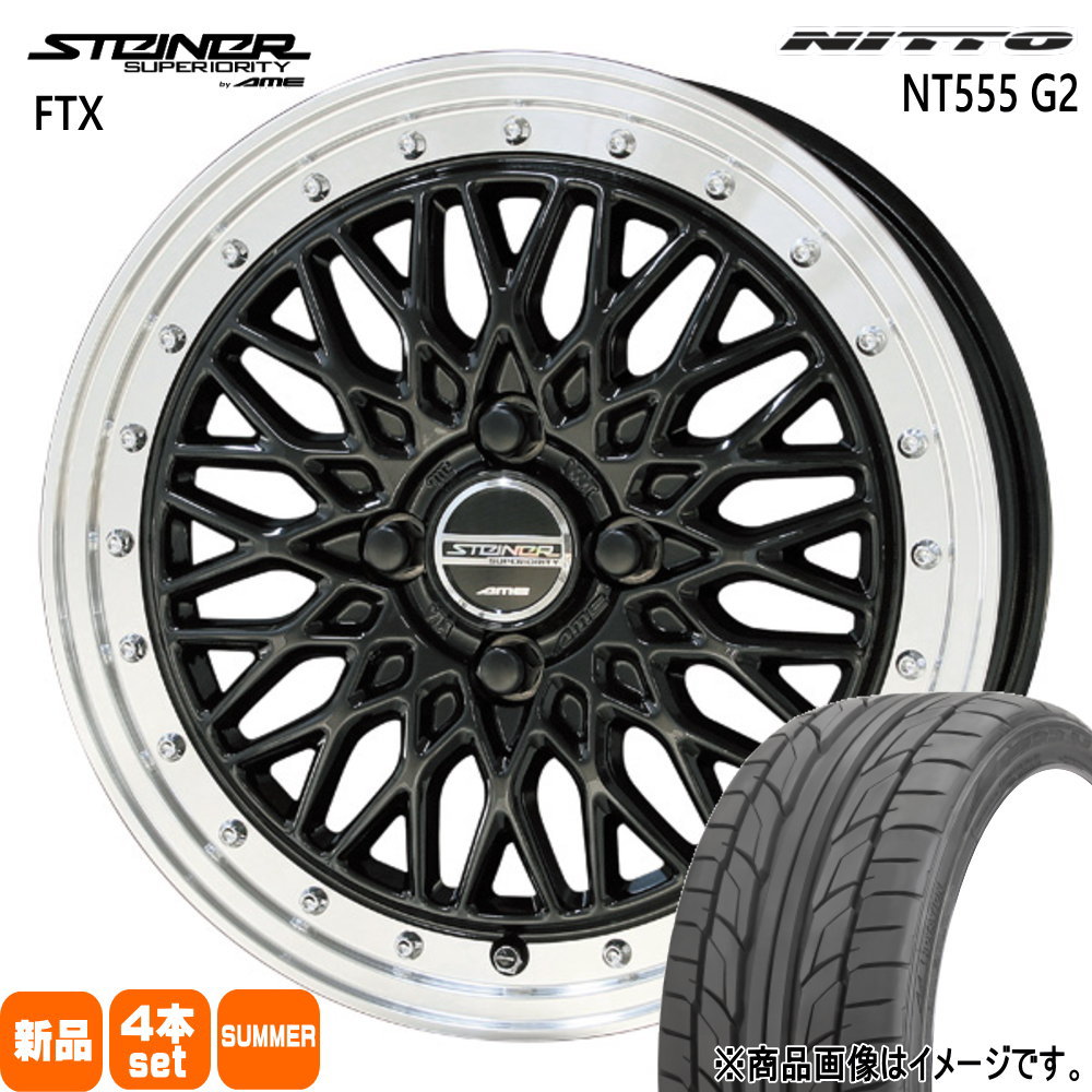 E12 ノート ヴィッツ ロードスター  ニットー 205/45R17 88W XL NT555G2 夏用 サマータイヤ STEINER FTX