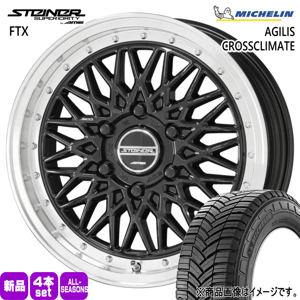 200系 ハイエース 専用  ミシュラン 215/60R17 109/107T LT AGILIS CROSSCLIMATE 夏冬兼用 オールシーズンタイヤ STEINER FTX