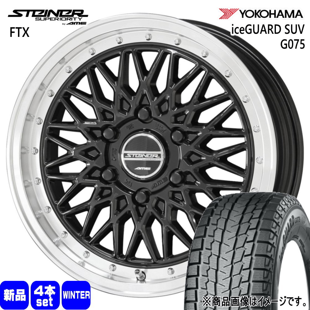 200系 ハイエース 専用  ヨコハマ 215/70R16 100Q iceGUARD SUV G075 冬用 スタッドレスタイヤ STEINER FTX