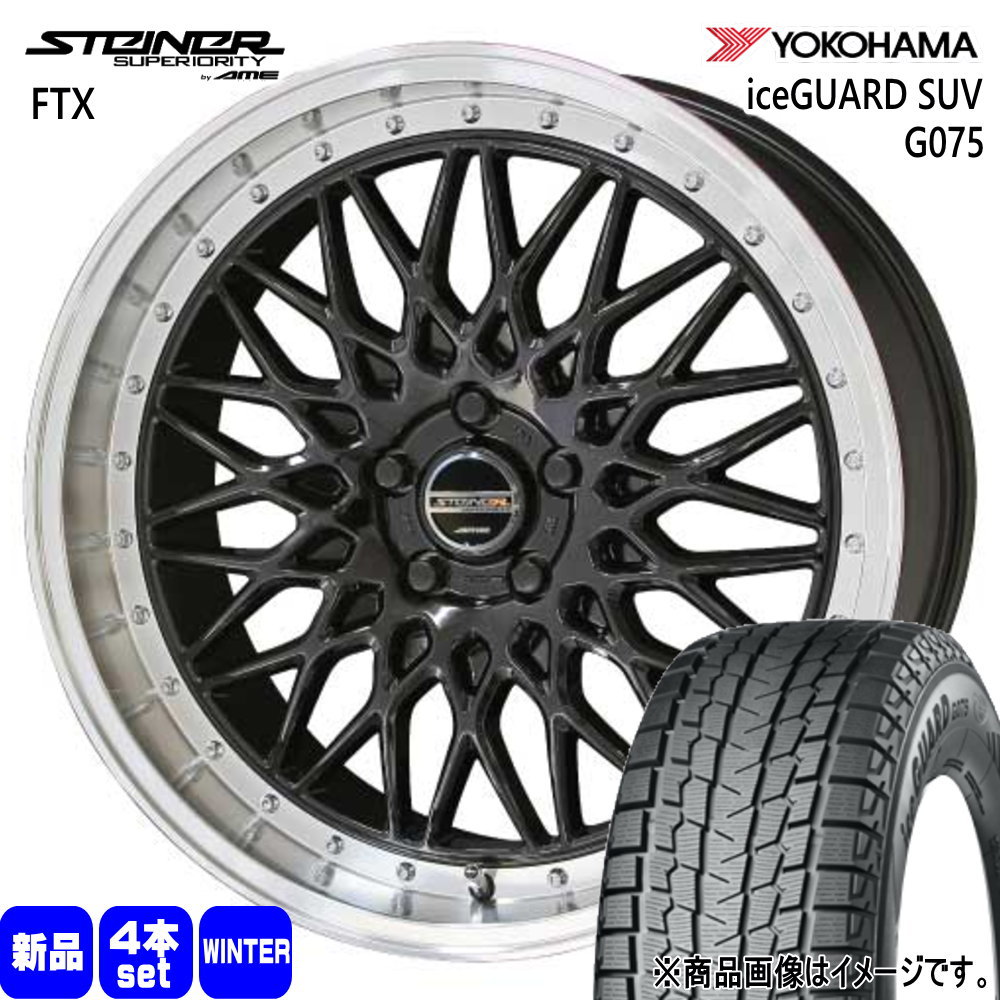XV GT系 フォレスター SJ系 etc  ヨコハマ 225/60R17 99Q iceGUARD SUV G075 冬用 スタッドレスタイヤ STEINER FTX