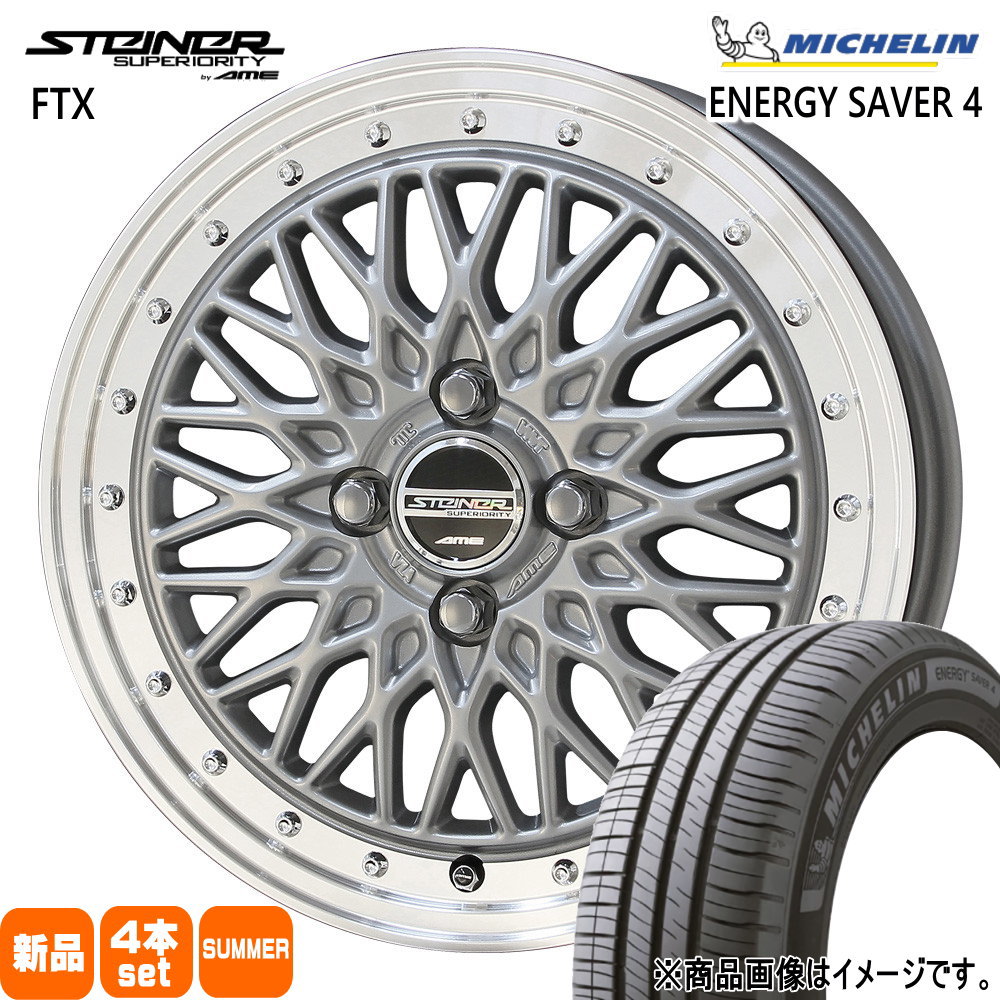 軽自動車 N BOX タント スペーシア デイズ ミシュラン 165/55R15 75V ENERGY SAVER 4 夏用 サマータイヤ STEINER FTX