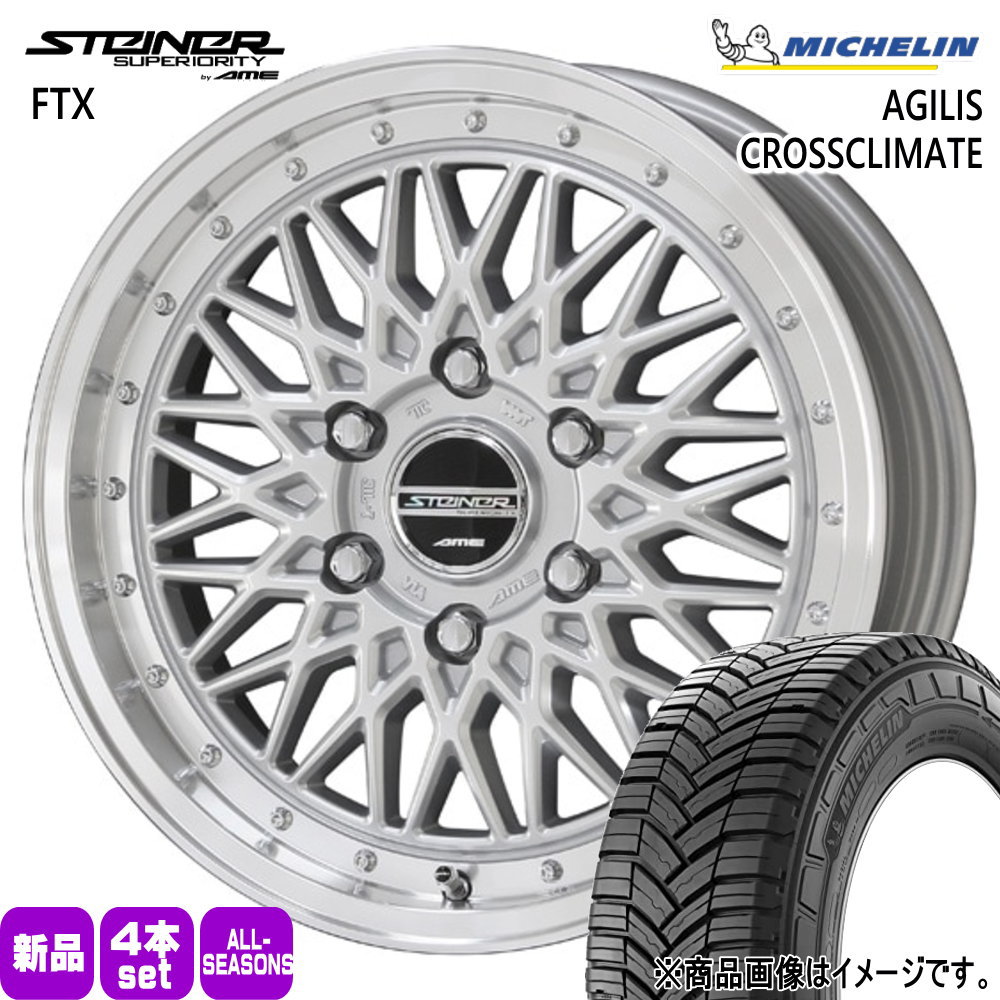 200系 ハイエース 専用  ミシュラン 215/60R17 109/107T LT AGILIS CROSSCLIMATE 夏冬兼用 オールシーズンタイヤ STEINER FTX